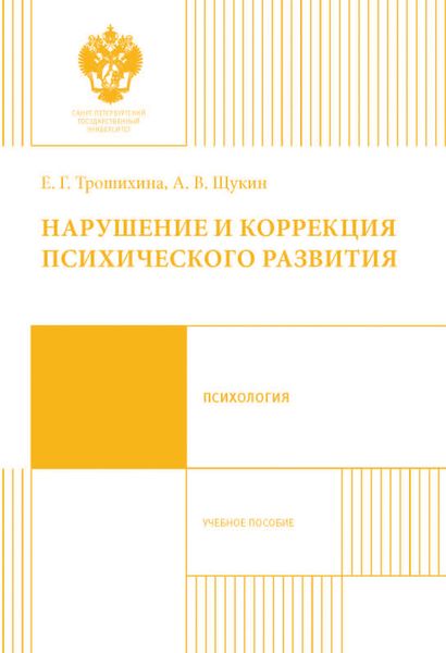 Обложка книги «Нарушение и коррекция психического развития. Учебное пособие»