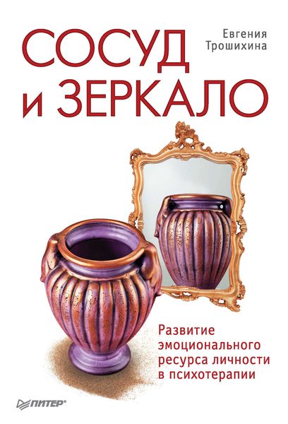 Обложка книги «Сосуд и зеркало. Развитие эмоционального ресурса личности в психотерапии»