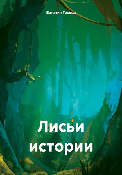 Обложка книги  «Лисьи истории»