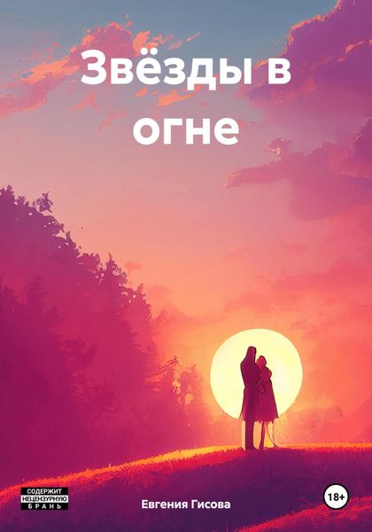 Обложка книги  «Звёзды в огне»