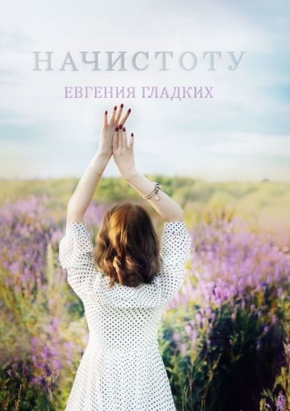 Обложка книги  «Начистоту»
