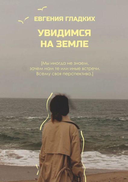 Обложка книги  «Увидимся на Земле»