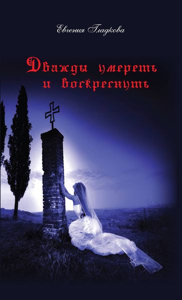 Обложка книги «Дважды умереть и воскреснуть»
