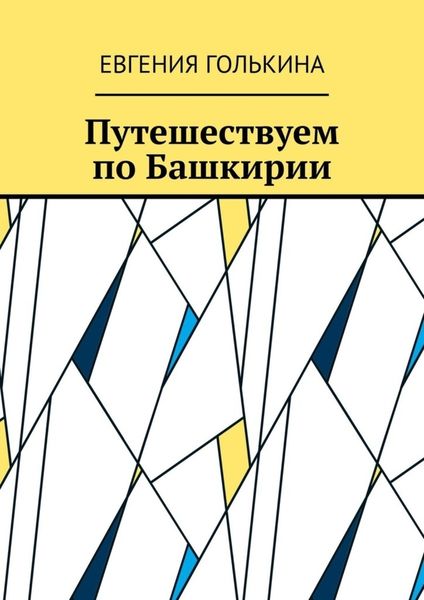 Обложка книги  «Путешествуем по Башкирии»