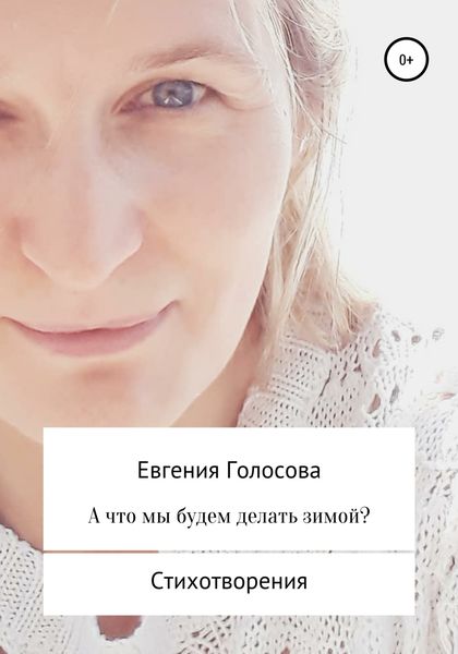 Обложка книги  «А что мы будем делать зимой?»