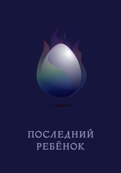 Обложка книги  «Последний ребёнок»