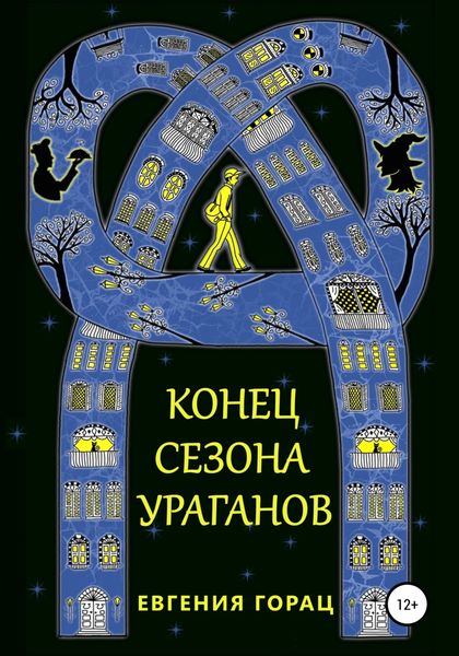 Обложка книги «Конец Сезона Ураганов»