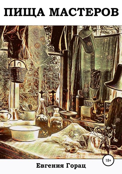 Обложка книги «Пища Мастеров»