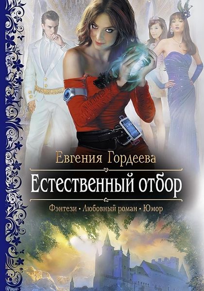 Обложка книги «Естественный отбор»