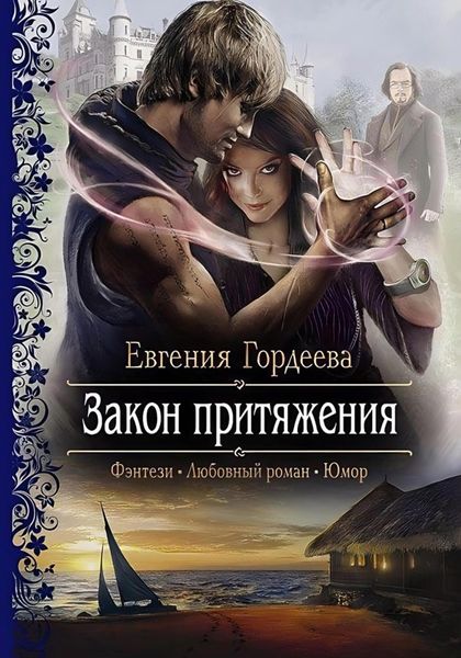 Обложка книги «Закон притяжения»