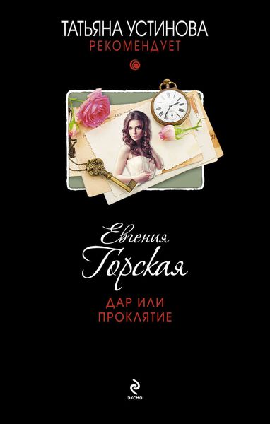 Обложка книги  «Дар или проклятие»
