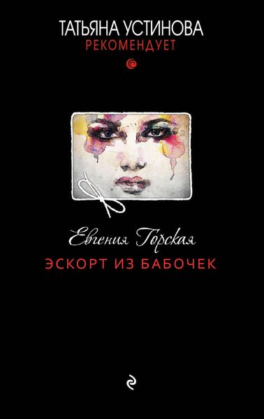 Обложка книги «Эскорт из бабочек»