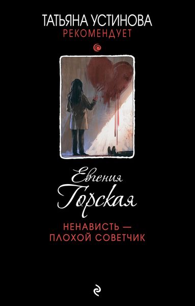 Обложка книги «Ненависть – плохой советчик»