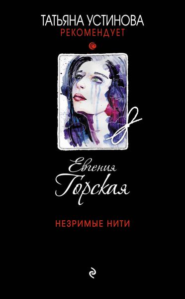 Обложка книги «Незримые нити»