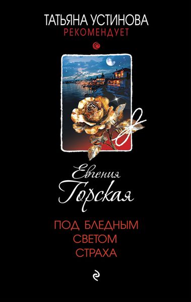 Обложка книги «Под бледным светом страха»