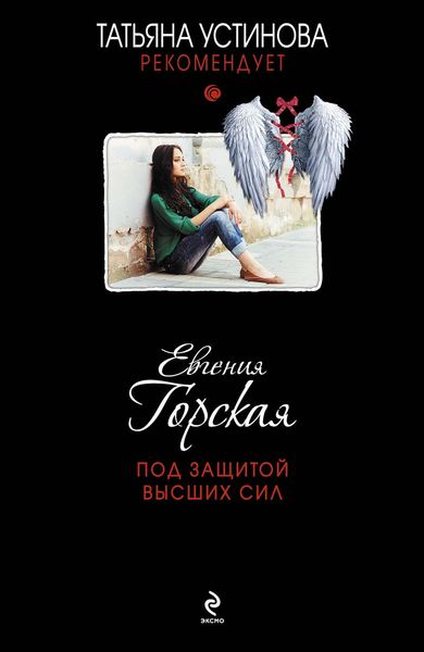 Обложка книги «Под защитой высших сил»