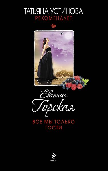 Обложка книги  «Все мы только гости»