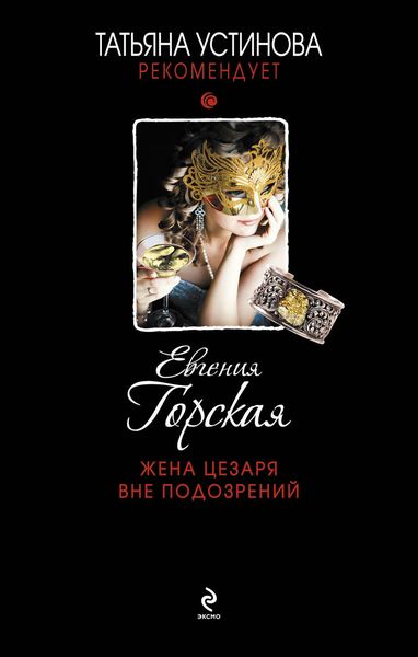 Обложка книги  «Жена Цезаря вне подозрений»