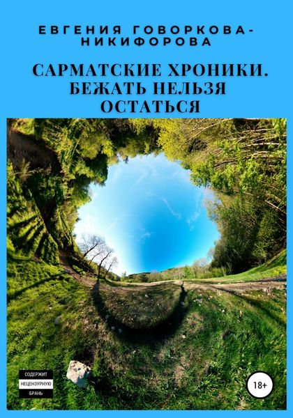 Обложка книги «Сарматские хроники. Бежать нельзя остаться»