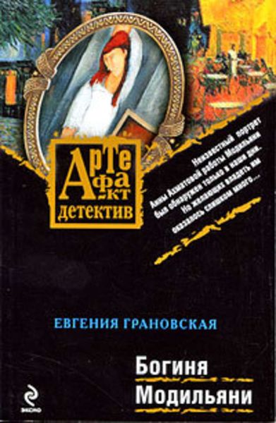 Обложка книги  «Богиня Модильяни»