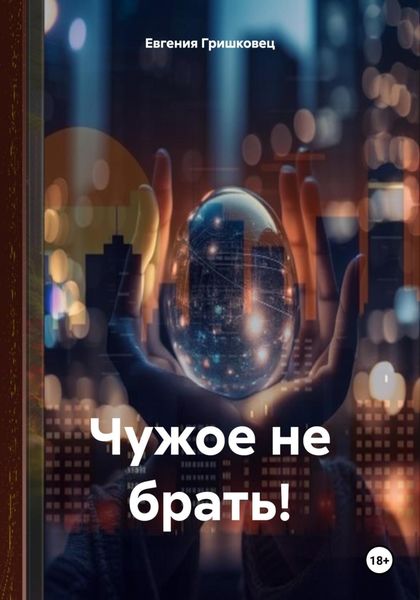 Обложка книги  «Чужое не брать!»