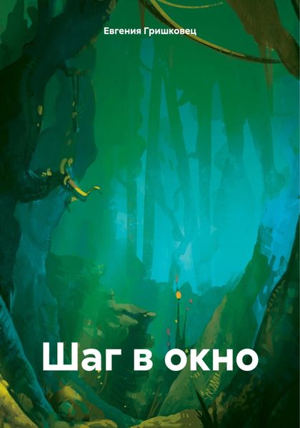 Обложка книги  «Шаг в окно»