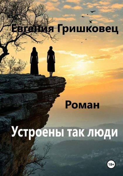 Обложка книги  «Устроены так люди…»