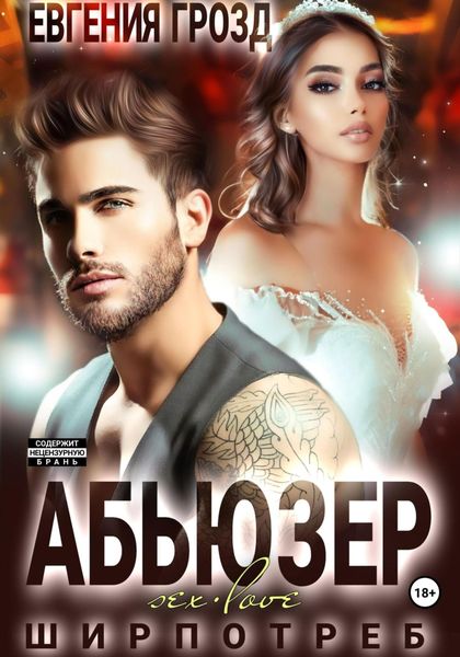 Обложка книги  «Абьюзер»