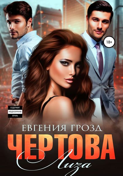 Обложка книги  «Чертова Лиза»
