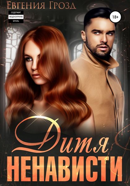 Обложка книги  «Дитя ненависти»