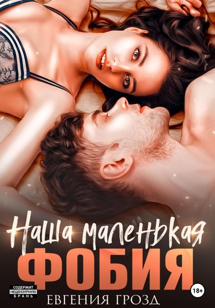 Обложка книги  «Наша маленькая фобия»