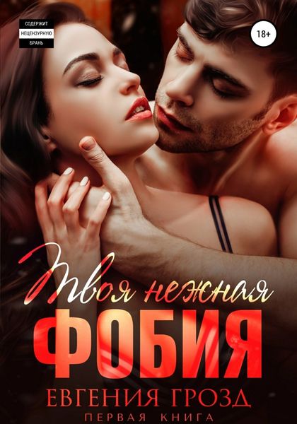 Обложка книги  «Твоя нежная фобия»