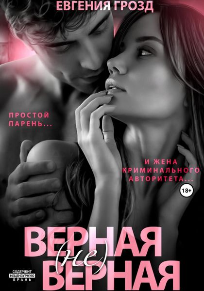 Обложка книги  «Верная (не)верная. 1 часть»