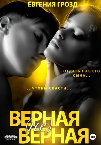 Обложка книги  «Верная (не)верная: под крышкой лжи»