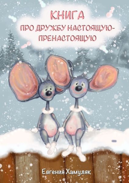 Обложка книги  «Книга про дружбу настоящую-пренастоящую»