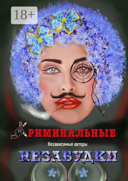 Обложка книги  «Криминальные незабудки»