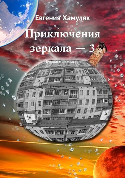 Обложка книги  «Приключения зеркала – 3. Ненавистная планета»