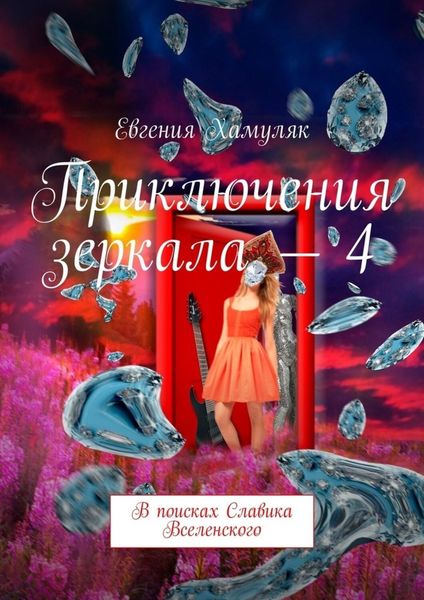 Обложка книги  «Приключения зеркала – 4. В поисках Славика Вселенского»