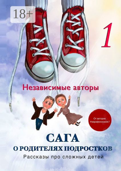 Обложка книги  «Сага о родителях подростков. Рассказы про сложных детей»