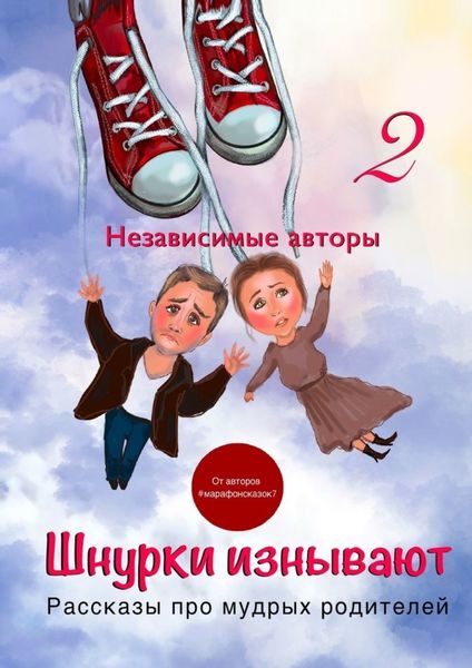 Обложка книги  «Шнурки изнывают. Рассказы про мудрых родителей»
