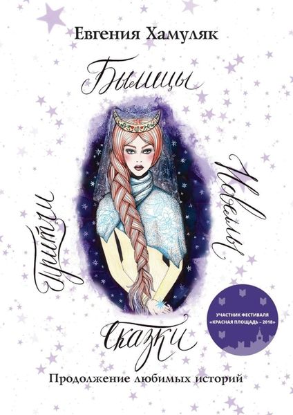 Обложка книги «Сказки. Притчи. Новеллы. Былицы. Продолжение любимых историй»