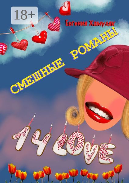 Обложка книги «Смешные романы»