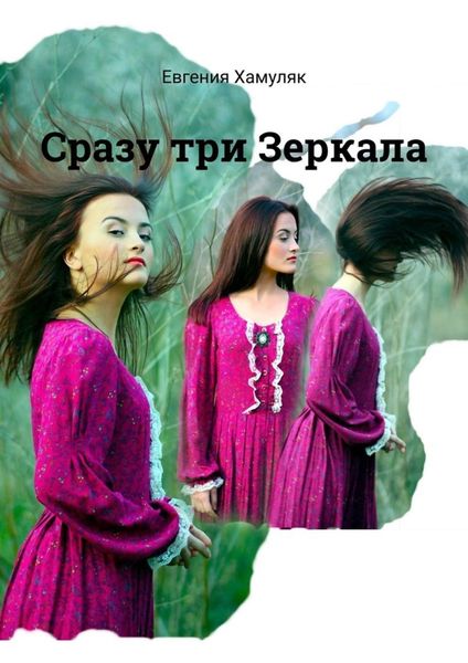 Обложка книги «Сразу три Зеркала»