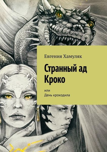 Обложка книги «Странный ад Кроко. Или День крокодила»