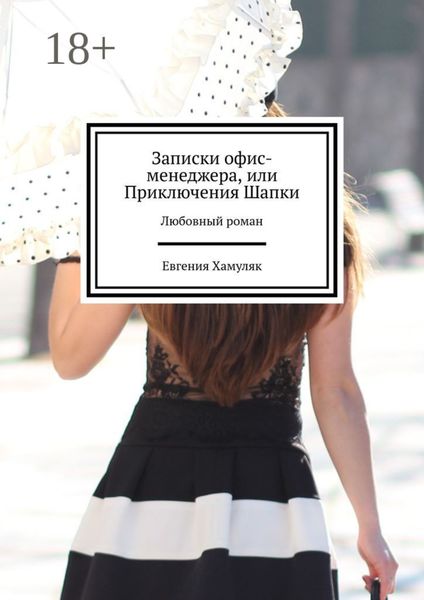 Обложка книги «Записки офис-менеджера, или Приключения Шапки. Любовный роман»
