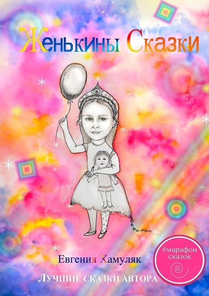 Обложка книги «Женькины сказки»