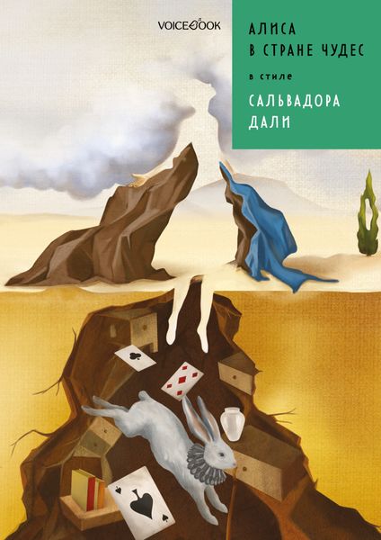 Обложка книги «Алиса в стране чудес в стиле Сальвадора Дали»
