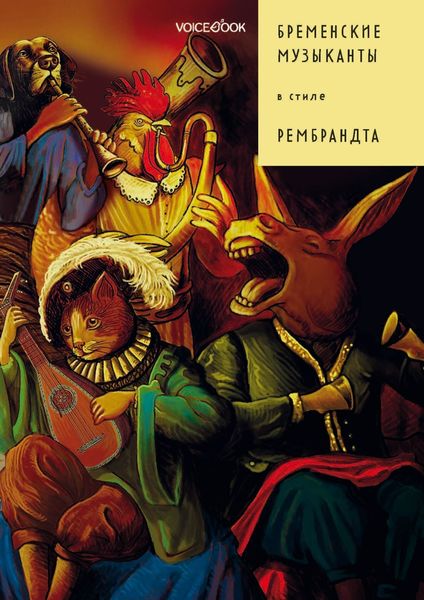 Обложка книги  «Бременские музыканты в стиле Рембрандта»