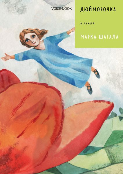 Обложка книги  «Дюймовочка в стиле Марка Шагала»