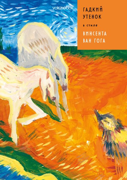 Обложка книги «Гадкий Утенок в стиле Винсента Ван Гога»